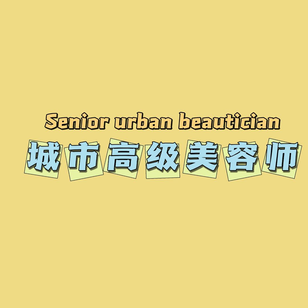 城市高级美容师
