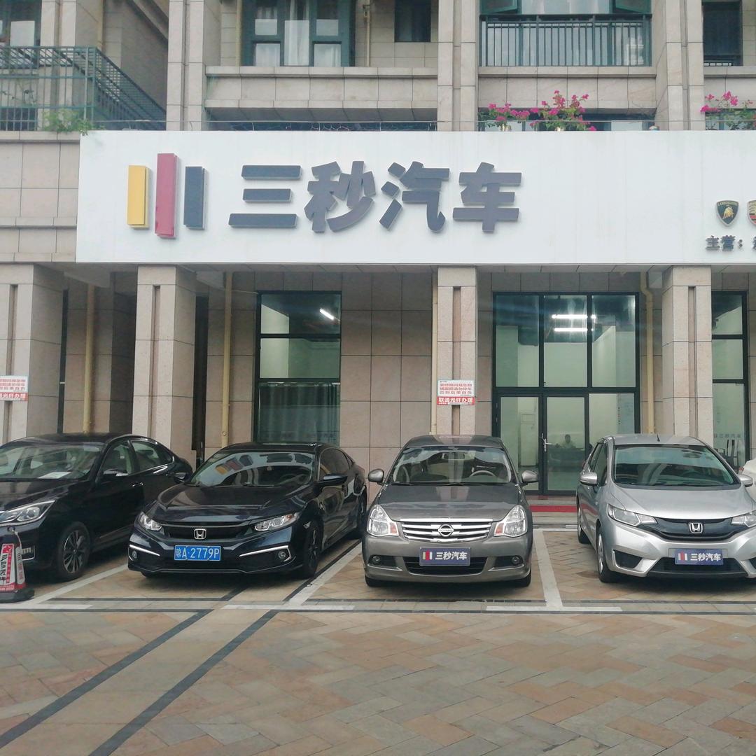 三秒汽车🚗啊勇