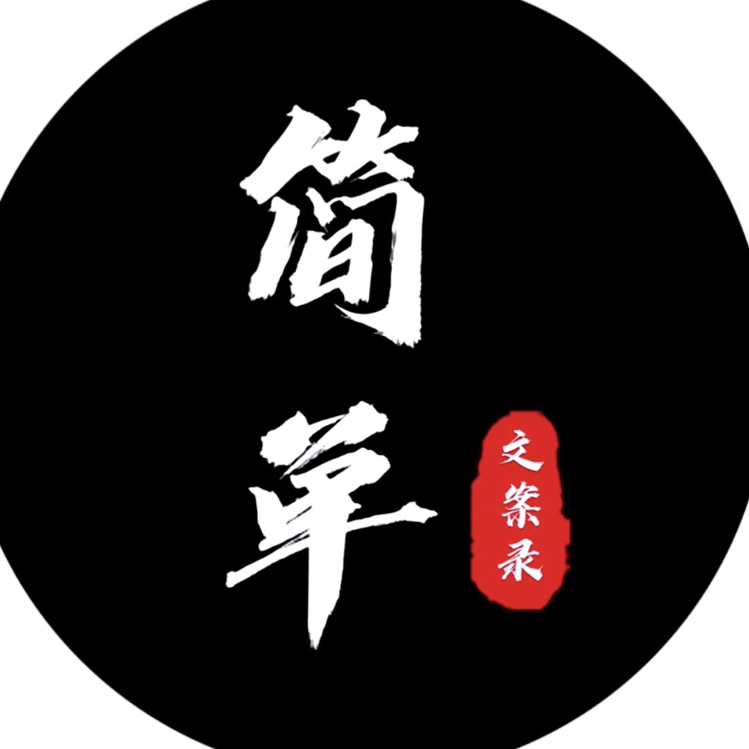 简单