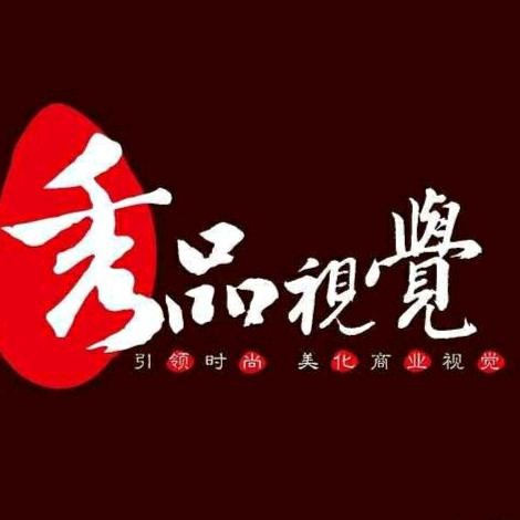 秀品视觉