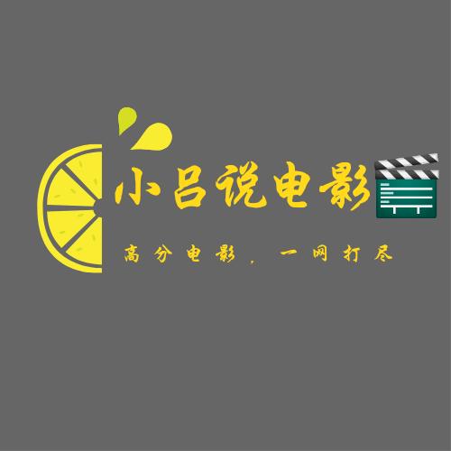 小吕说电影🎬