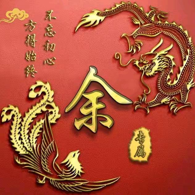 家具老余