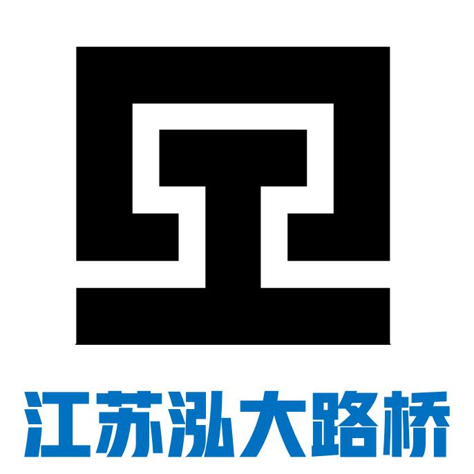 徐州泓大路桥构件有限公司