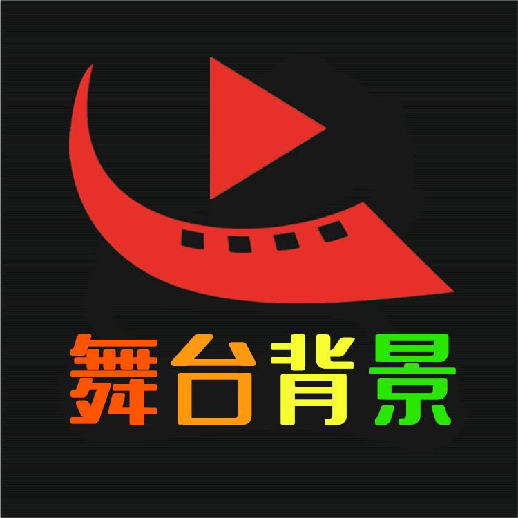 舞台背景视频技术工作室