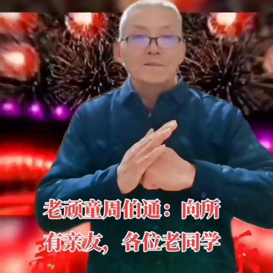 老顽童周伯通