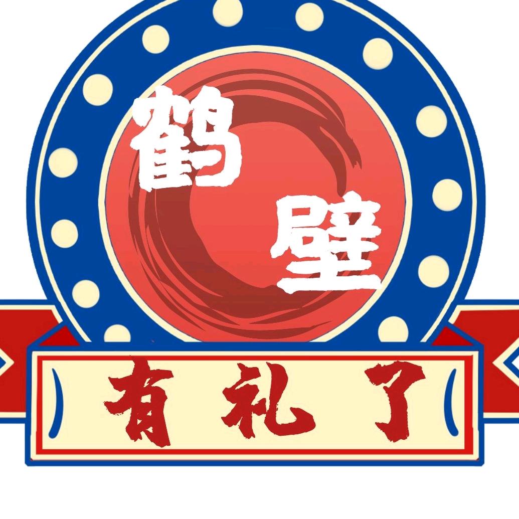 鹤壁有礼了