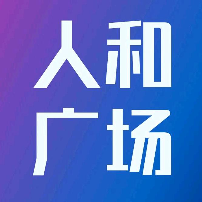 滕州人和广场