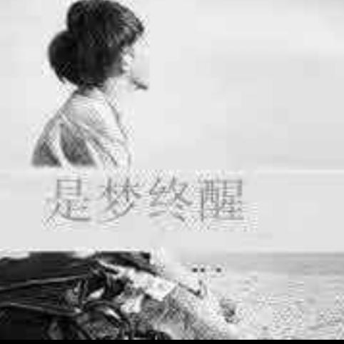 不要、回头