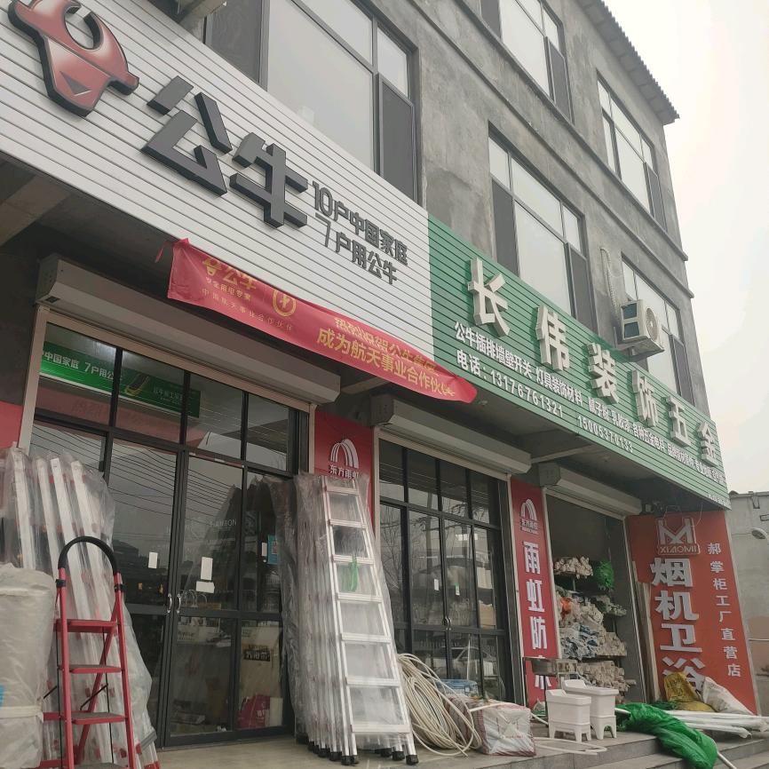 长伟装饰