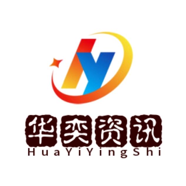 华奕资讯