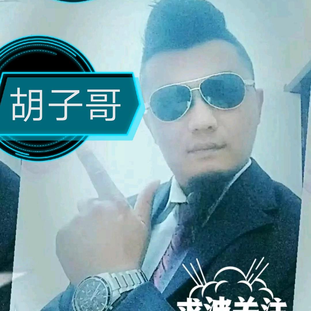 胡子哥