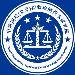 中质国培（北京）检验检测技术研究院