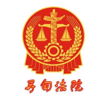 寻甸法院