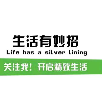 翠姐《生活小妙招》