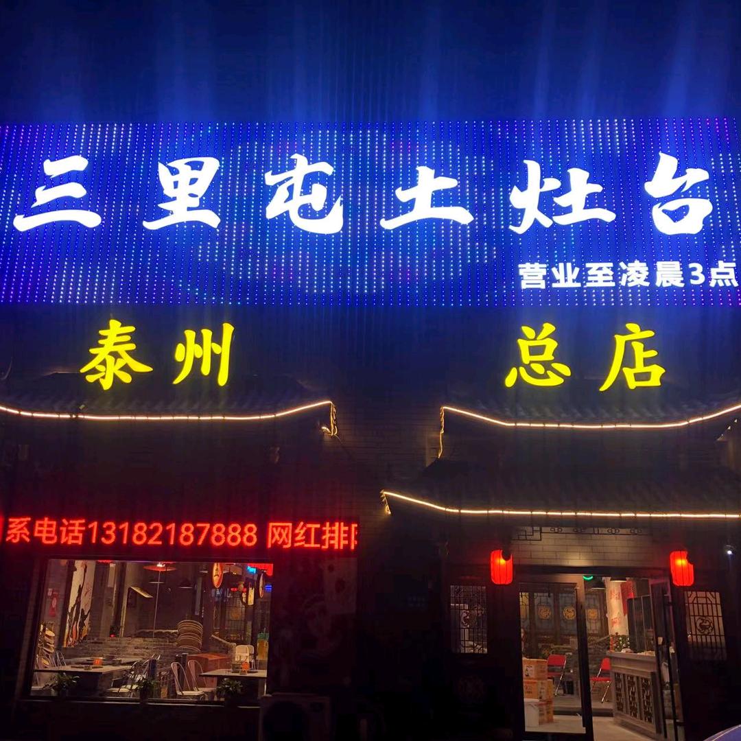 三里屯土灶台(泰州店）