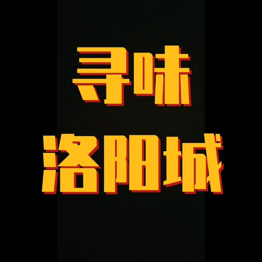 寻味洛阳城