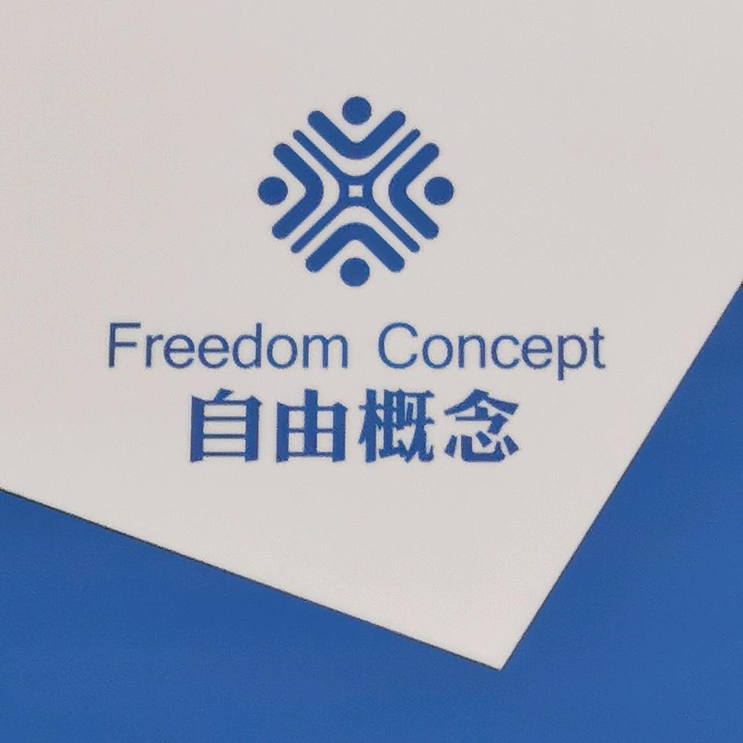 自由概念成人学历中心