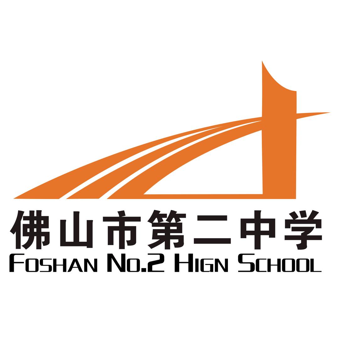 佛山市第二中学