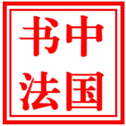 中国书法