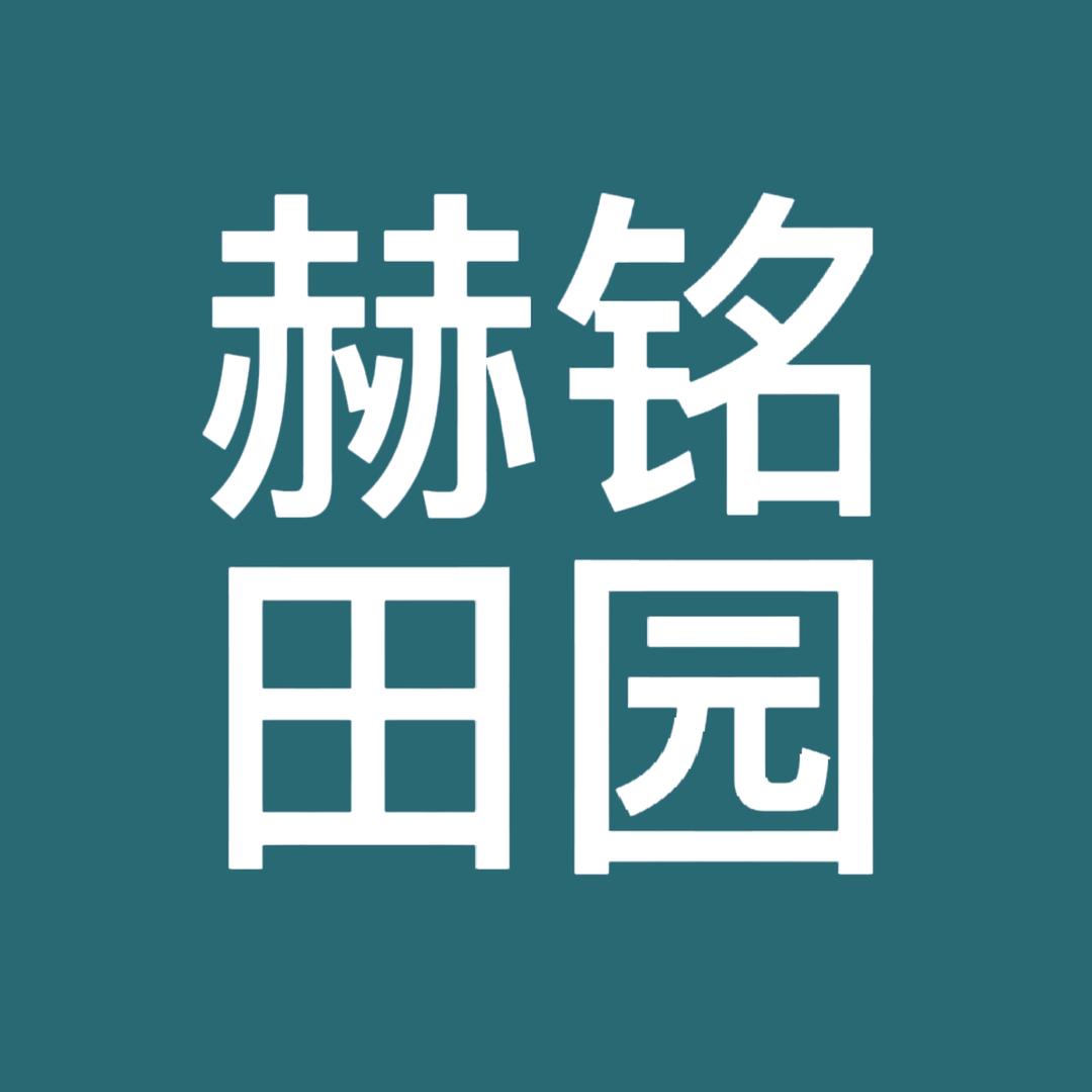 赫铭田园