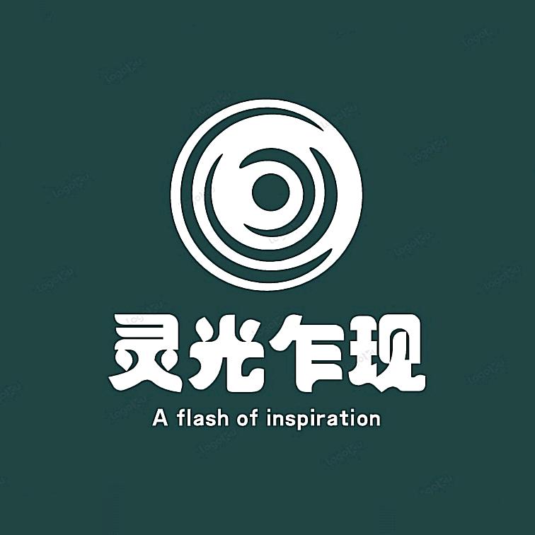 灵光乍现