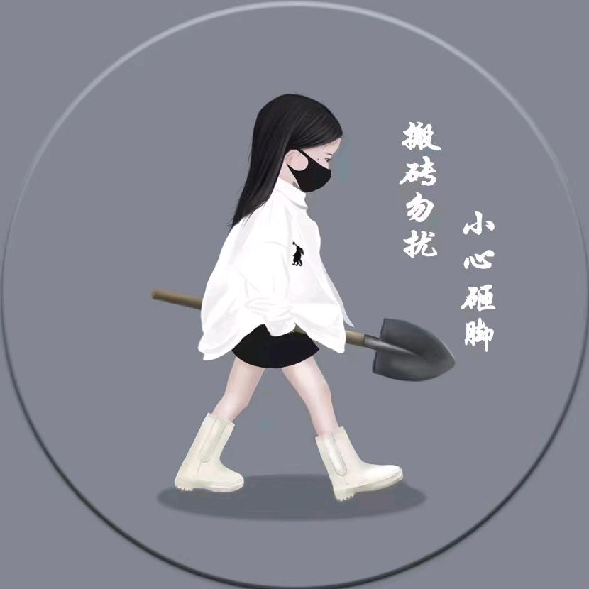 岁月冲淡了认真