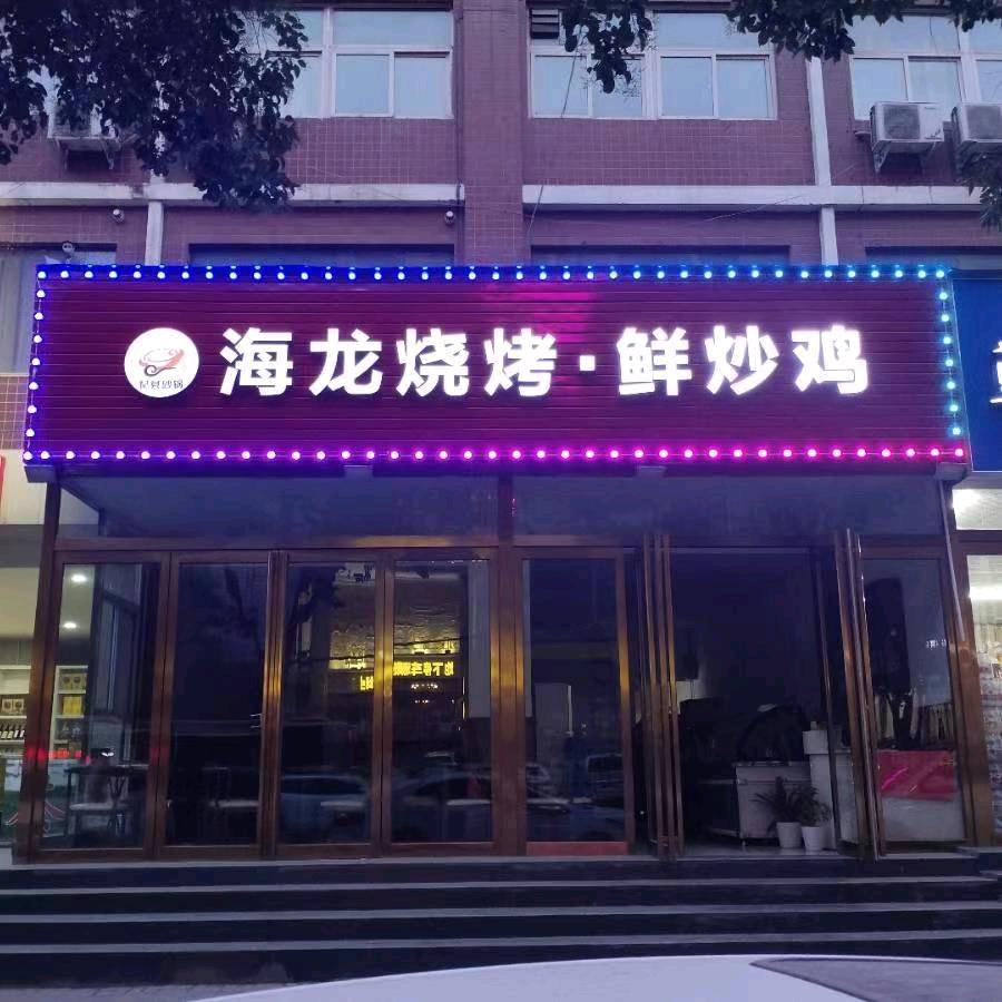 海龙烧烤•鲜炒鸡