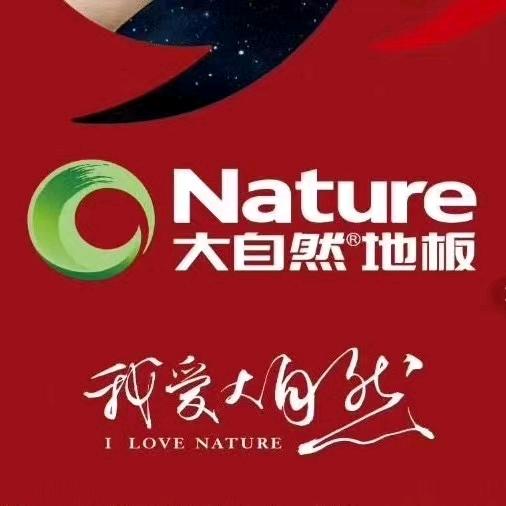 新邵大自然地板