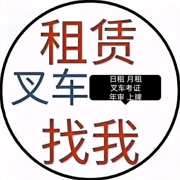 英德叉车维修出租（含东华镇）