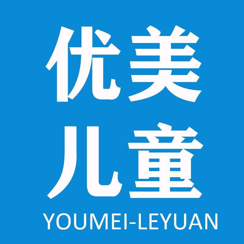 优美儿童乐园