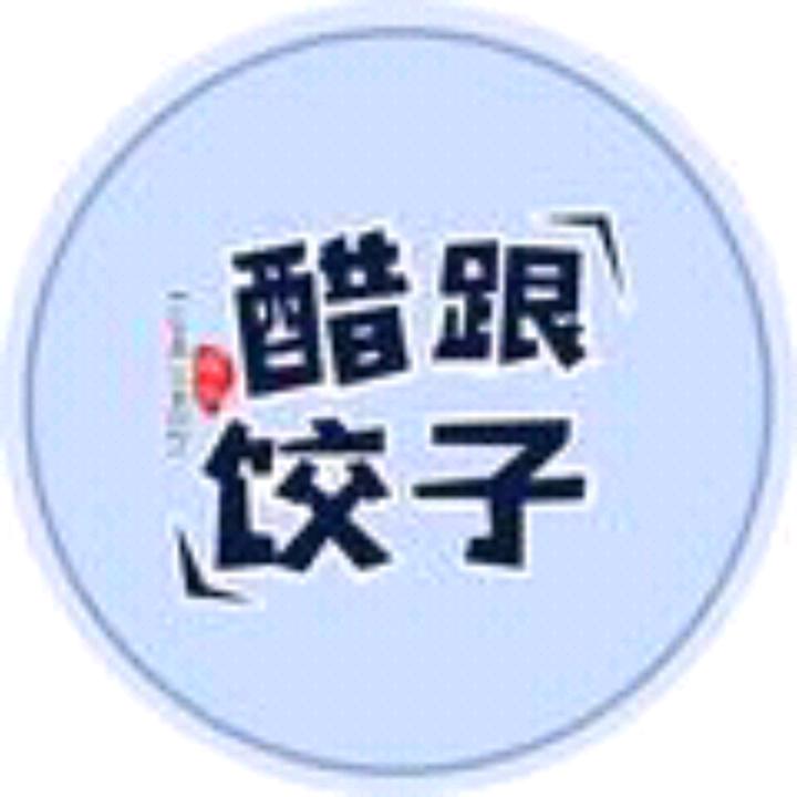 醋跟饺子