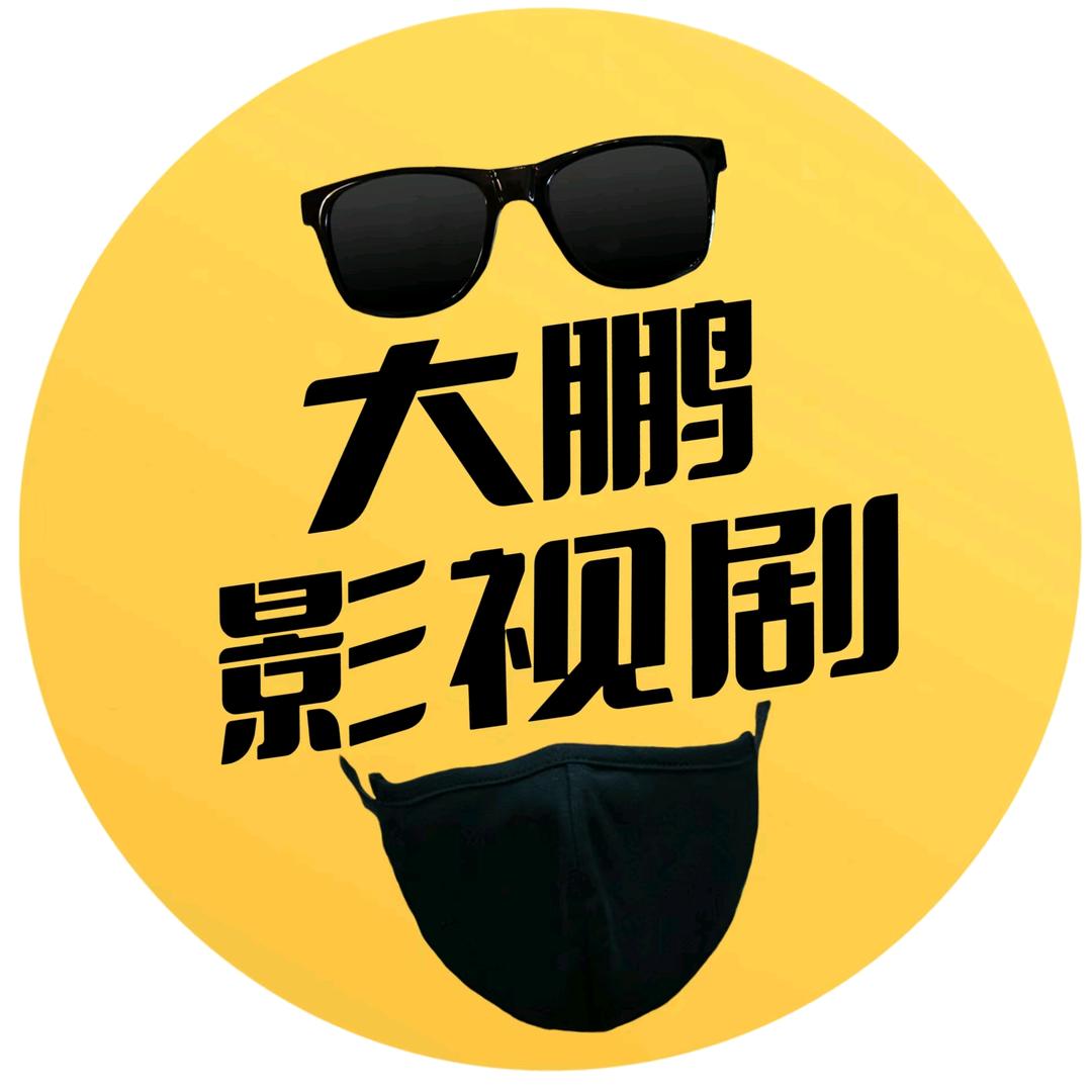 大鹏  影视剧