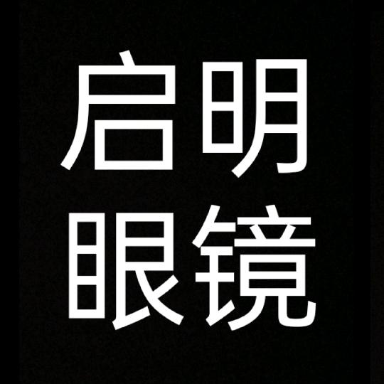 大余县启明眼镜欢迎您