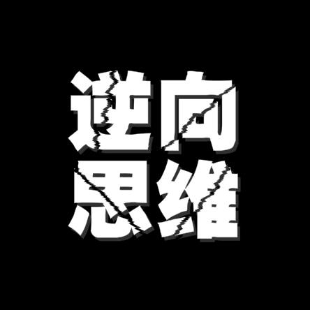 逆向思维社（精选）