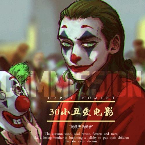 30小丑爱电影