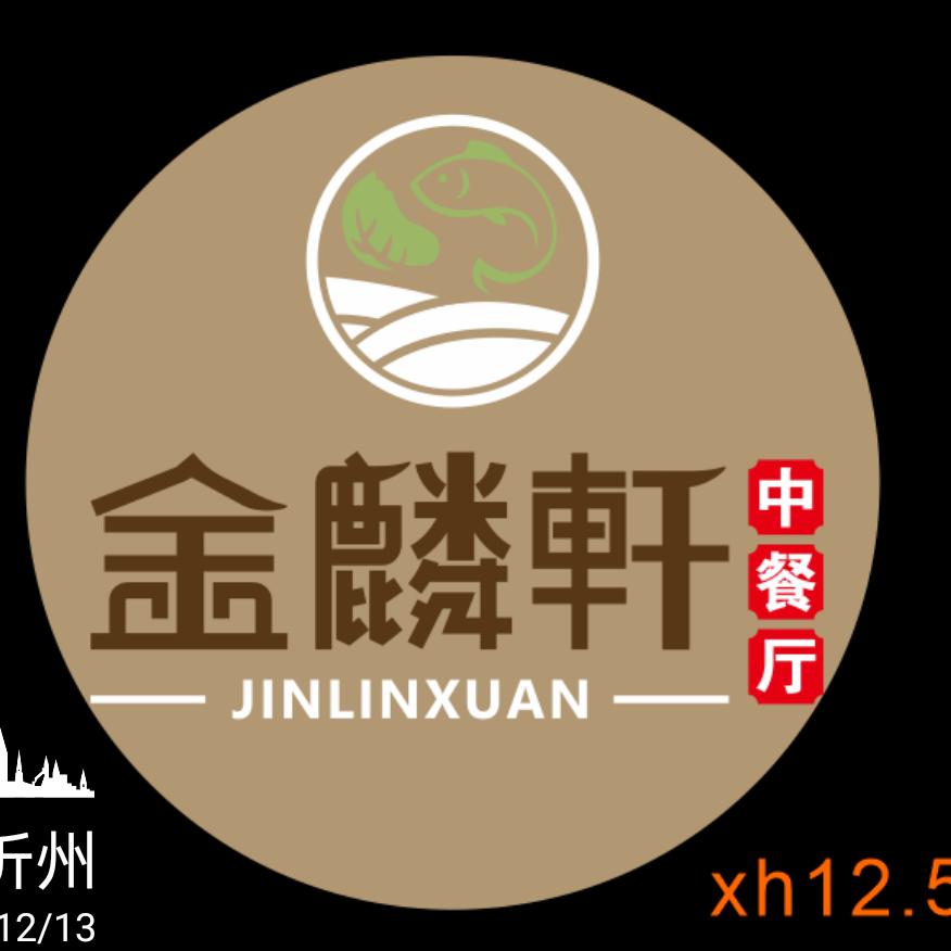 繁峙县繁城镇金麟轩中餐厅