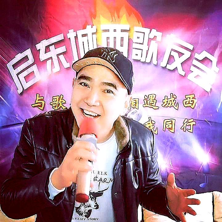 启东城西歌友会（厨窗有好物）
