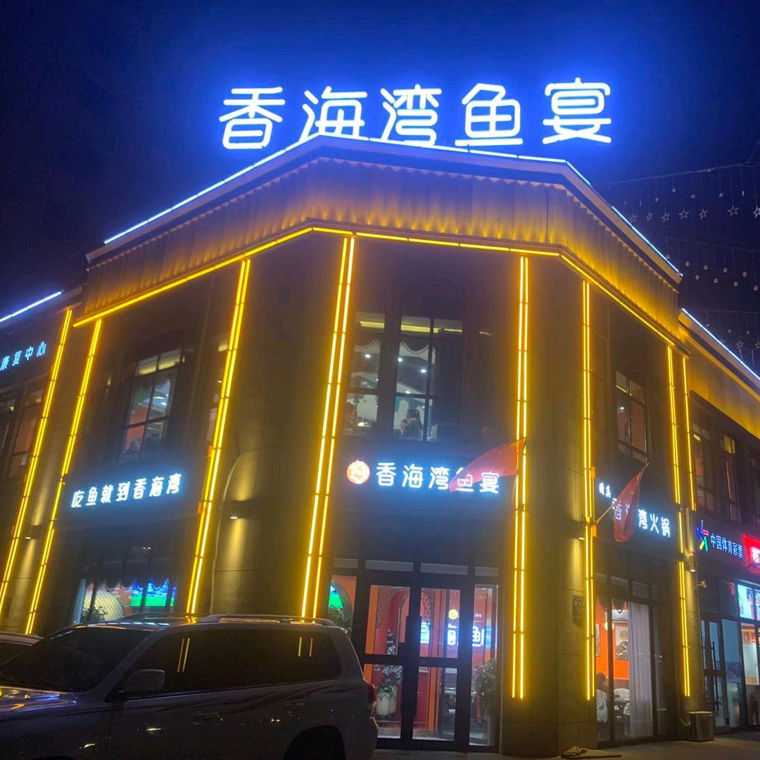 香海湾鱼宴(米东区名门华府店)