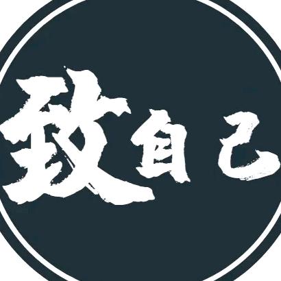 致自己