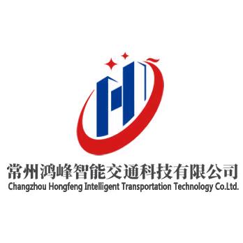 鸿峰智能交通科技有限公司