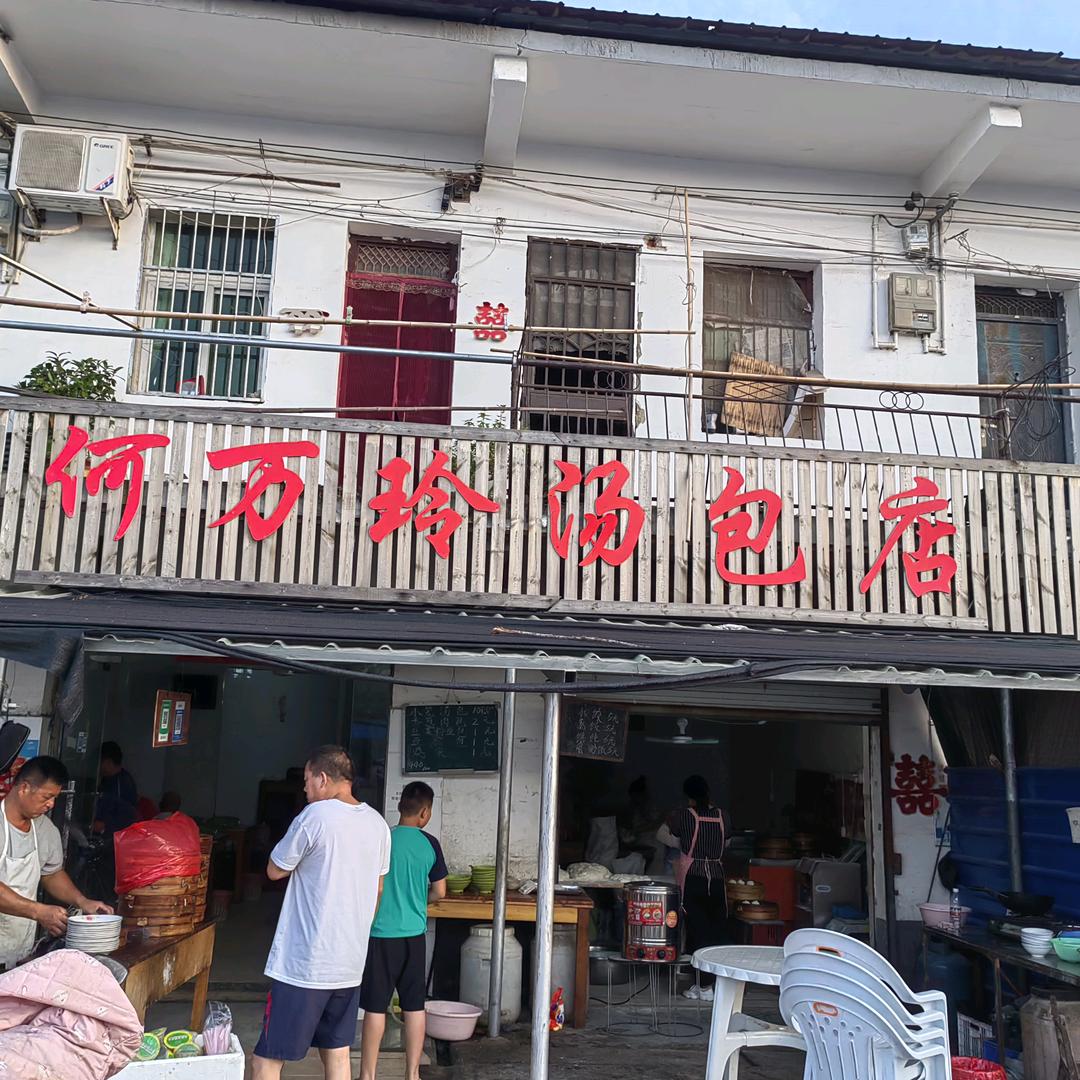 何万玲汤包店