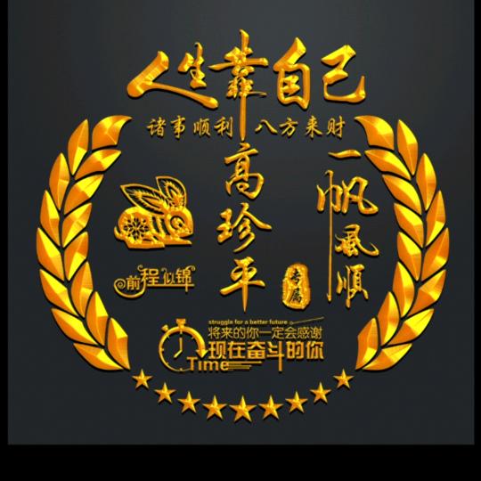 平安是福