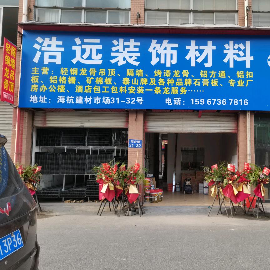 浩远装饰工程有限公司