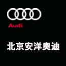 北京安洋奥迪