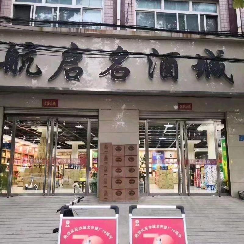 航启名酒城官方号