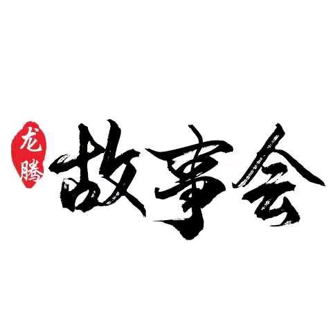 龙腾故事会