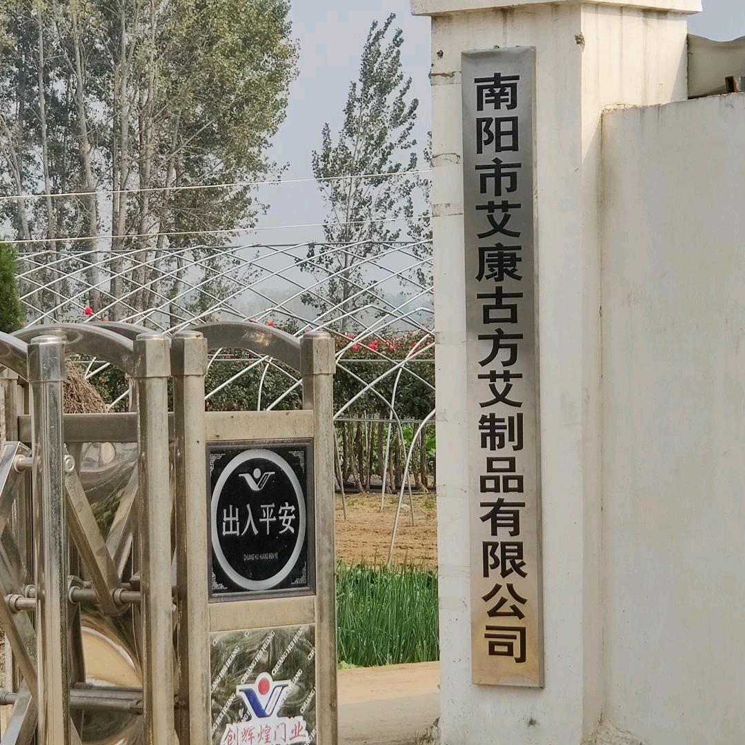 南阳市艾康古方艾制品有限公司