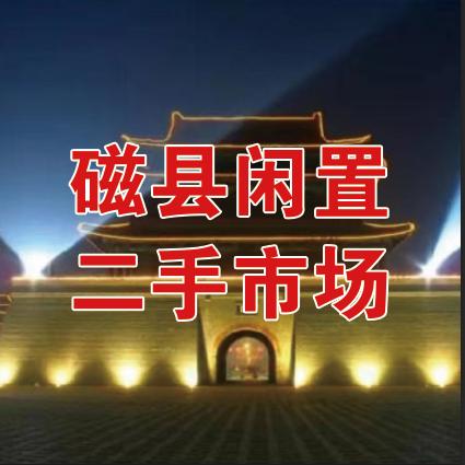 磁县闲物寄卖旧货市场