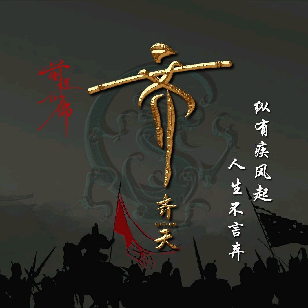 齐永俊