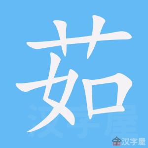 屋后长草